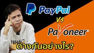 Paypal vs Payoneer ต่างกันอย่างไรอธิบายแบบเข้าใจง่าย