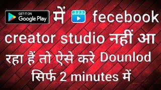 #fb cretor studio play store me nahin aa raha hai to kahan se downlod karen#