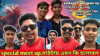 kolkata Tapu meet up এমন কি হলো সেই মাঠটায় শুনেই অবাক সবাই 