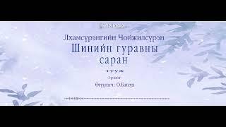 АУДИО:Лхамсүрэнгийн Чойжилсүрэн "Шинийн гуравны саран"тууж1965 ( Full )