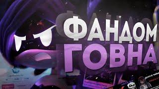 Тёмная Сторона Фандома Дронов-Убийц