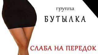 Иваныч и группа Бутылка - Слаба на передок (18+)