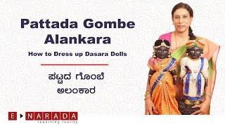 Pattada Gombe Alankara | How to Dress up Dasara Dolls | Navratri festival decor idea | ಪಟ್ಟದ ಗೊಂಬೆ