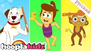 Банная песня | Детские песни | Nursery Rhymes | HooplaKidz Русский