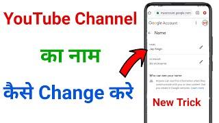 youtube channel ka name kaise change kare !! youtube channel name change