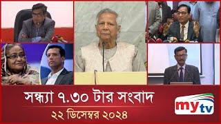 সন্ধ্যা ৭.৩০ টার মাইটিভি সংবাদ | ২২ ডিসেম্বর ২০২৪ | Mytv News 7.30 PM | 22 Dec 2024