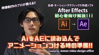 デザインデータを分解してアニメーションさせる方法!  part.1【AIからAEへデータを読み込む】【After Effects チュートリアル】