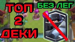 ТОП 2 КОЛОДЫ (БЕЗ ЛЕГЕНДАРНЫХ КАРТ) ДЛЯ 12 АРЕНЫ в CLASH ROYALE! 2021