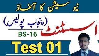 Ppsc asisstant punjab police bs-16 jobs 2024 test preparation | syllabus |Test 01 |new session