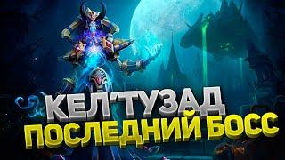 КЕЛ'ТУЗАД — ФИНАЛЬНЫЙ босс Наксрамаса и WoW Classic ️ Тактика  6 фаза