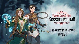 «Бессмертный. Сказки Старой Руси» — Знакомство с игрой. Часть 1