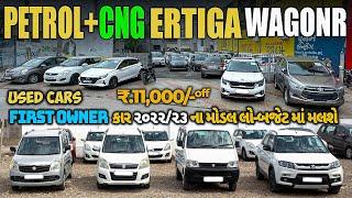 ₹11000 હજાર નું discount બધી કાર માં | શોરૂમ કંડિશન કાર | second hand car Loan Available