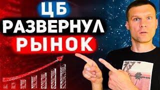 РЕШЕНИЕ ЦБ МЕНЯЕТ ВСЕ | НОВОГОДНЕМУ РАЛЛИ БЫТЬ? 2 ДРАЙВЕРА ДЛЯ РОСТА АКЦИЙ