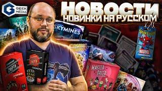 НОВОСТИ НАСТОЛЬНЫХ ИГР GEEK MEDIA | Граникон 2022, новинки Kickstarter и локализации