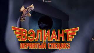 DVD - меню : Вэлиант пернатый спецназ