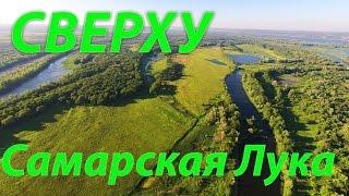 Сверху. Самарская Лука. Аэросъёмка DJI Phantom.