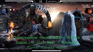 Прохождение башни Белого Лотоса Боссы 200 этаж Круг 18 Алмазка | Mortal Kombat mobile