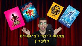 מהם מחזות הזמר הכי טובים בלונדון?