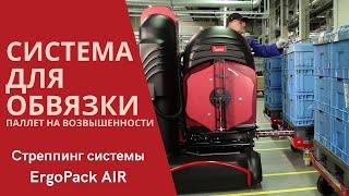 Стреппинг машина Ergopack AIR обвязка паллет на возвышенностях