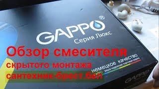 Обзор смесителя для душа Gappo