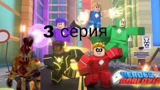 Миссия 3//Roblox//Герои роблоксии//3 серия//