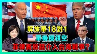 解放軍18對1！美軍軍機橫穿台海侵中國領空，特朗普要改善中美關係？｜菲律賓放話開放基地介入台海戰爭？【加持兩岸 EP24】