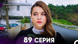 Госпожа Фазилет и её дочери 89. Серия (Русская озвучка):