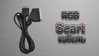 RGB Scart Кабель