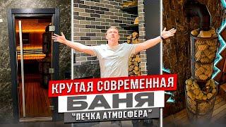 Очень крутая и современная баня | Печка Атмосфера | Интересные фишки