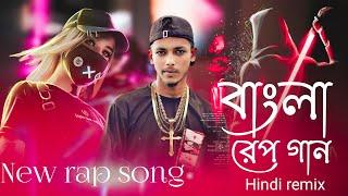 বাংলা নতুন রেপ গান ]bangla new rap song 2023 Aaja We Mahiya Imran Khan remix #2023  #trending