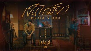 เป็นไรมั้ย (WOULD YOU MIND?) - DAOU PITTAYA ต้าห์อู๋ พิทยา [OFFICIAL MV]