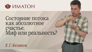 Состояние потока как абсолютное счастье. Миф или реальность?