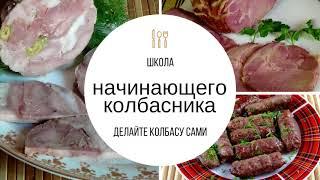 Школа начинающего колбасника