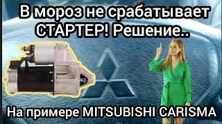 В МОРОЗ не срабатывает СТАРТЕР, решение.. (MITSUBISHI CARISMA)..