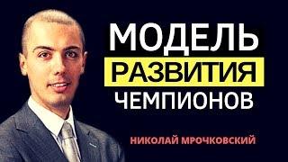 Модель развития для чемпионов - авторская методика саморазвития. Личностный рост и саморазвитие