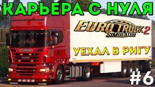 EURO TRUCK SIMULATOR 2 - КАРЬЕРА С НУЛЯ! УЕХАЛ В РИГУ! #6