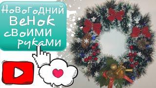 Новогодний венок своими руками/ украшаем дом к новому году/DIY Christmas wreath/christmas decoration