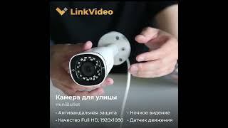 Уличная IP-камера LinkVideo с записью в облако. Антивандальная защита, 1080p, 2мп