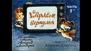 Астрид Линдгрен - Карлсон вернулся. 1 и 2 части