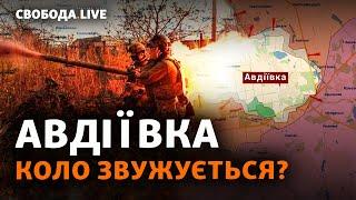 Армія РФ піде на штурм коксохіму? Авдіївка, фронт. Про що домовилися США та Китай? | Свобода Live