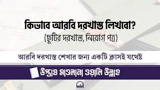 আরবিতে দরখাস্ত শেখার বিশেষ ক্লাস। স্মার্ট এরাবিক স্পোকেন কোর্স।