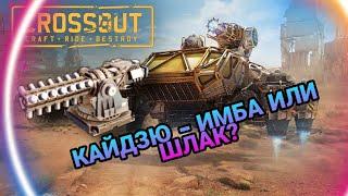 ПУШКА КАЙДЗЮ В CROSSOUT