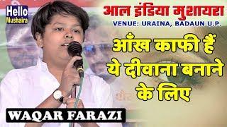 Waqar Farazi New ghazal | आँख काफी हैं ये दीवाना बनाने के लिए | Uraina, Badaun mushaira 2019