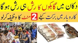 Karobar Mein Barkat Ka Wazifa | Karobar Mein Barkat Ki Dua | Karobar Ka Wazifa