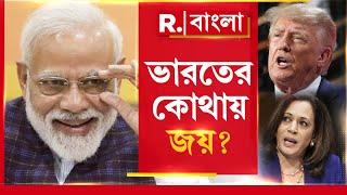 কে জিতলে ভারতের লাভ? ডোনাল্ড ট্রাম্প না কমলা হ্যারিস?