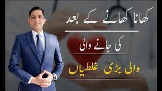 Things you Should never do after eating by Dr Asad Mehmood / Urdu / Hindi