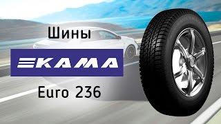 Летние шины Кама Евро 236 - видео обзор