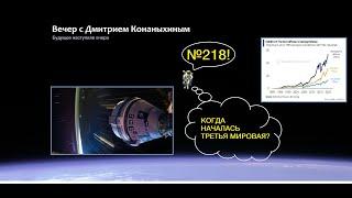 Вечер с Дмитрием Конаныхиным №218 Когда началась Третья Мировая?