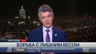 Борьба с лишним весом. Профессор Даленов Ерболат Дербисалиевич.