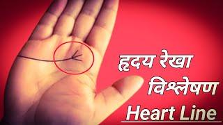 Hriday Rekha Se Sambandhit Jaankari | Hriday Rekha Do Mukhi | Heart Line Palmistry | Hriday Rekha